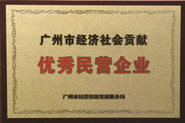 廣州市經(jīng)濟(jì)社會貢獻(xiàn)優(yōu)秀民營企業(yè)